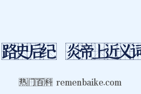 路史后纪·炎帝上近义词是什么意思的图片